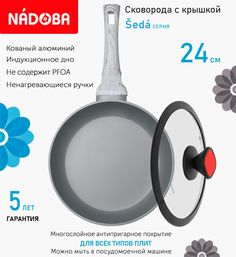Сковорода с крышкой NADOBA 24 см серия Seda