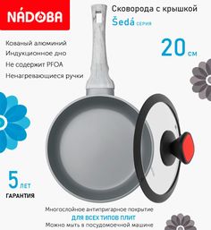 Сковорода с крышкой NADOBA 20 см серия Seda