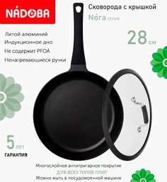 Сковорода с крышкой NADOBA 28 см серия Nora