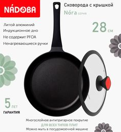 Сковорода с крышкой NADOBA 28 см серия Nora
