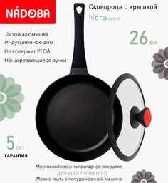 Сковорода с крышкой NADOBA 26 см серия Nora