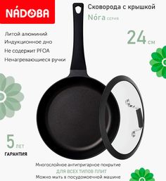 Сковорода с крышкой NADOBA 24 см серия Nora