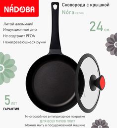 Сковорода с крышкой NADOBA 24 см серия Nora