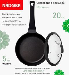 Сковорода с крышкой NADOBA 20 см серия Nora