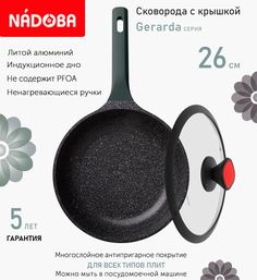 Сковорода с крышкой NADOBA 26 см серия Gerarda