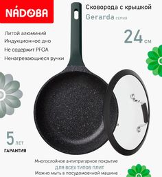 Сковорода с крышкой NADOBA 24 см серия Gerarda