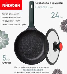 Сковорода с крышкой NADOBA 24 см серия Gerarda