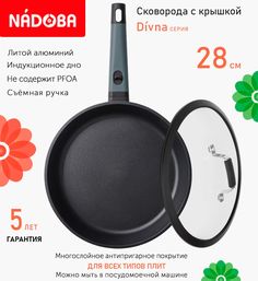 Сковорода с крышкой NADOBA 28 см серия Divna