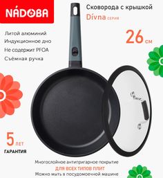 Сковорода с крышкой NADOBA 26 см серия Divna