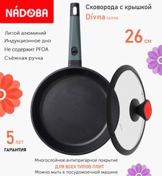 Сковорода с крышкой NADOBA 26 см серия Divna