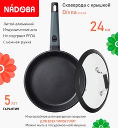 Сковорода с крышкой NADOBA 24 см серия Divna