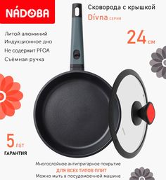 Сковорода с крышкой NADOBA 24 см серия Divna