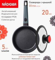 Сковорода с крышкой NADOBA 20 см серия Divna