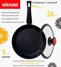 Сковорода с крышкой NADOBA 26 см серия Misa