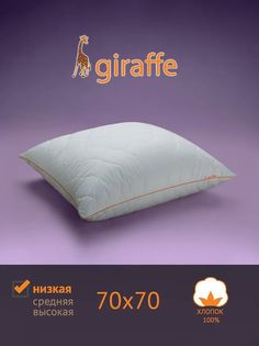 Подушка для сна САМСОН Giraffe (Жираф) - Низкая 70x70