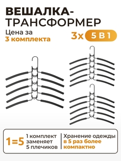 Вешалка плечики для одежды 5в1 SV2-3 (3 комплекта) I Home