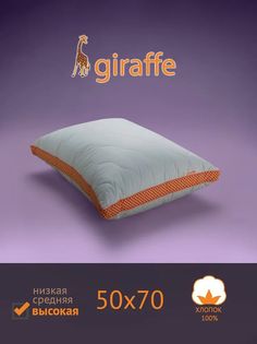 Подушка для сна САМСОН Giraffe (Жираф) Высокая 50x70см