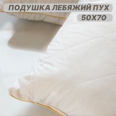Подушка для сна 50х70см лебяжий пух тик No Brand