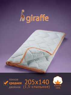 Одеяло САМСОН Giraffe стёганое межсезонное среднее 1.5спальное 205x140см