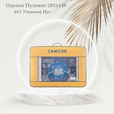 Одеяло Самсон 1.5спальное пуховое кассетное Клапанной конструкции пух 95% 205х140см
