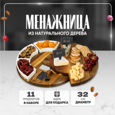 Деревянная круглая менажница Solmax на стол органайзер для сервировки 11 предметов 32см