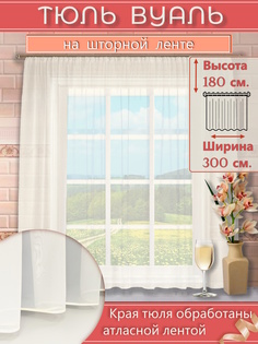 Тюль вуаль короткая 300*180 см Шампань на шторной ленте No Brand