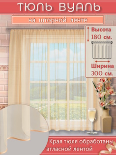 Тюль вуаль короткая 300*180 см Кремовый на шторной ленте No Brand