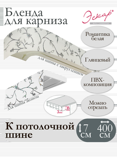 Бленда для карниза Эскар 7 см, Романтика белая, 400 см