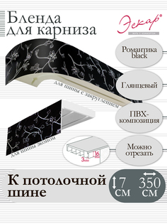 Бленда для карниза Эскар 7 см, Романтика black, 350 см