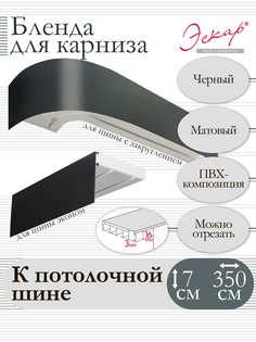 Бленда для карниза Эскар 7 см, Черный матовый, 350 см