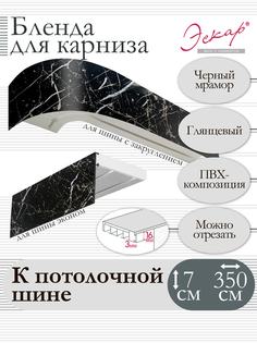 Бленда для карниза Эскар 7 см, Черный мрамор, 350 см