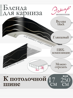 Бленда для карниза Эскар 7 см, Волны black, 250 см