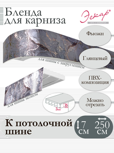 Бленда для карниза Эскар 7 см, Фьюжн, 250 см