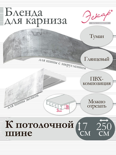 Бленда для карниза Эскар 7 см, Туман, 250 см