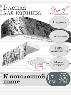Бленда для карниза Эскар 7 см, Гриджио, 350 см