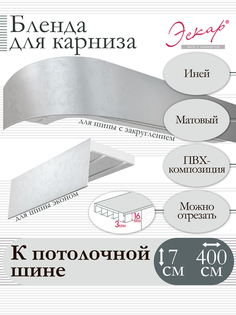 Бленда для карниза Эскар 7 см, Иней, 400 см