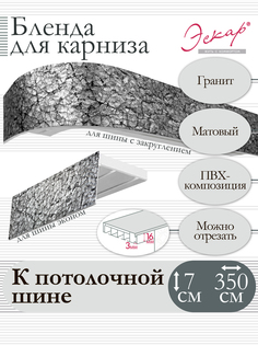 Бленда для карниза Эскар 7 см, Гранит, 350 см