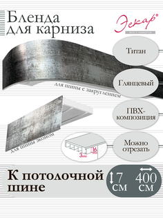 Бленда для карниза Эскар 7 см, Титан, 400 см