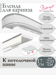 Бленда для карниза Эскар 7 см, Антик, серебро, 250 см