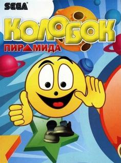 Колобок: Пирамида (16 bit) Медиа