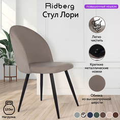 Стул для кухни и гостиной Ridberg Лори Velour grey