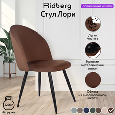 Стул для кухни и гостиной Ridberg Лори Velour rosewood