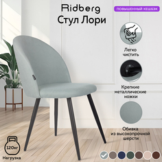 Стул для кухни и гостиной Ridberg Лори Wool blue