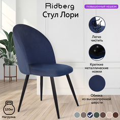 Стул для кухни и гостиной Ridberg Лори Velour deep blue