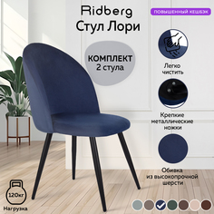Комплект стульев для кухни Ridberg Лори Velour deep blue 2 шт