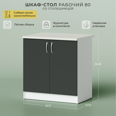 Шкаф-стол рабочий НОРТА 800х500х820 2С со столешницей Серый темный