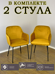 Стул с мягким сиденьем, ESTEnte, Harold, Горчичный, 2 шт, 50х50х80 см