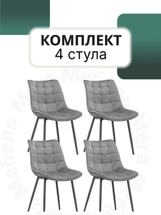 Комплект кухонных стульев Mega Мебель 4 шт Серые