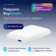 Пенная ортопедическая подушка buyson BuySimple 40х60 см высота 12 см с эффектом памяти