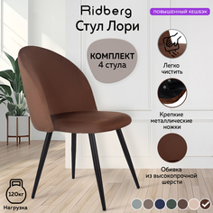 Комплект стульев RIDBERG ЛОРИ Velour 4 шт. (Rosewood)